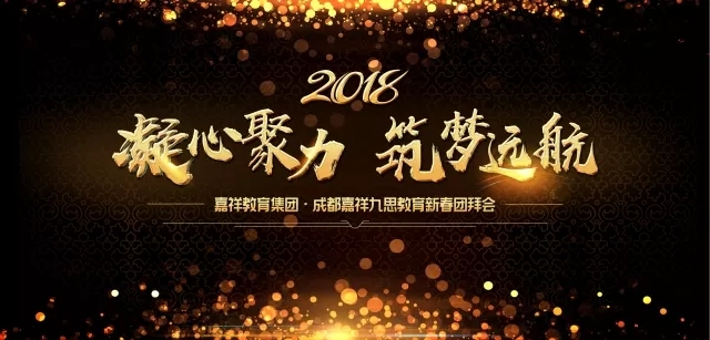 凝心聚力，筑梦远航 | 嘉祥九思2017财年表彰大会暨2018年新春团拜会隆重举行