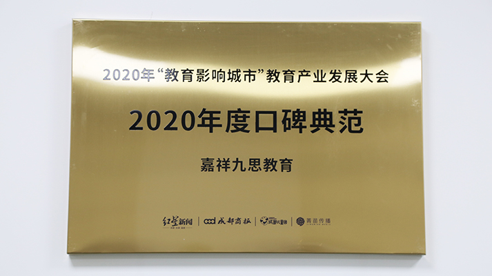 重点关注｜铸口碑，树榜样！嘉祥九思教育荣膺“2020年度口碑典范”大奖