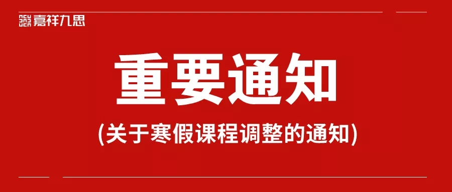 重要通知丨嘉祥九思关于寒假课程调整的通知