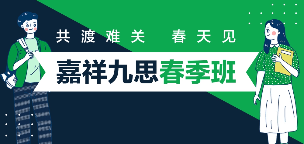 2020嘉祥九思春季班正式开启，四重好礼助力新学期！