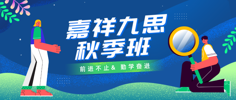 秋季好课｜嘉祥九思高中秋季班火热报名中，勤学奋进，前进不止！