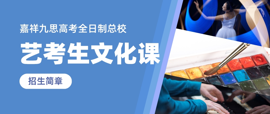 冲刺2023，圆梦不留遗憾！嘉祥九思高考全日制艺考生文化课招生简章！